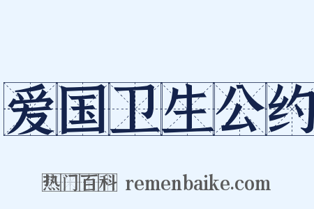 爱国卫生公约是什么意思的图片